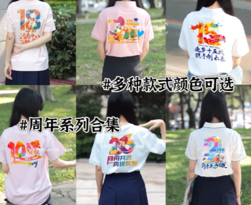 周年庆典文化衫大合集：从10周年到30周年的无限可能